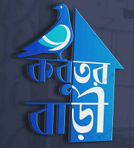 কবুতর বাড়ী